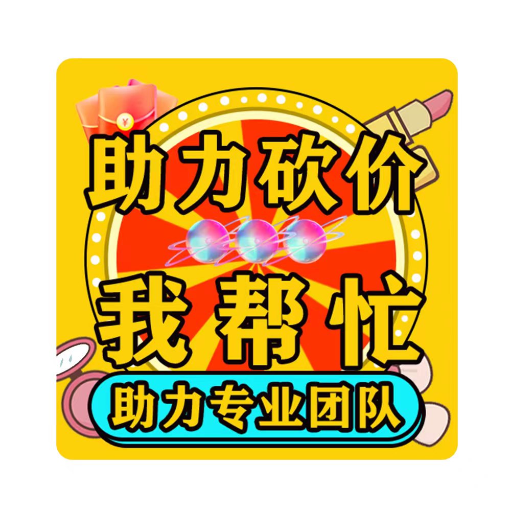 拼多多-〔7种活动适用〕-20人帮助力（特价通道）-可多拍（随机送刀）